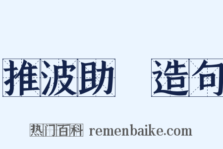推波助瀾造句是什么意思的图片